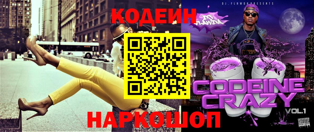 Codein напиток Lean (лин) Ковров